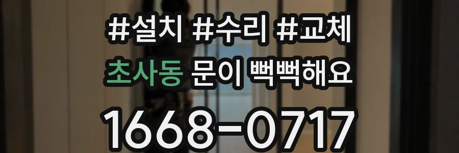 초사동 문이 뻑뻑해요