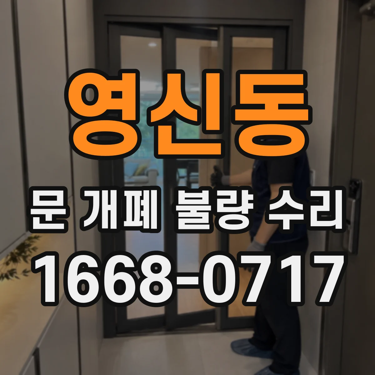 영신동 문 개폐 불량 수리