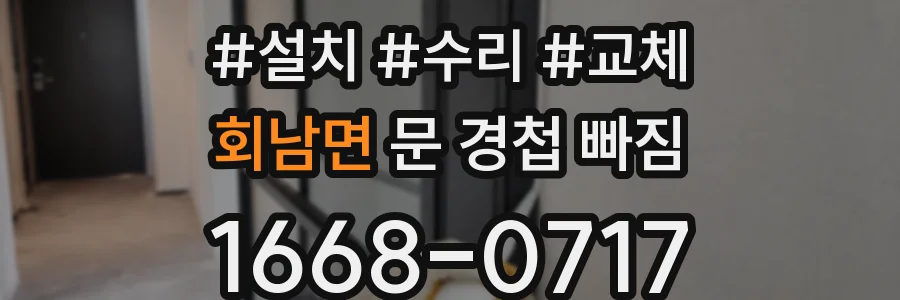 회남면 문 경첩 빠짐