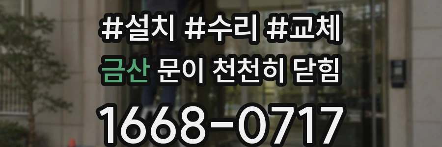 금산 문이 천천히 닫힘