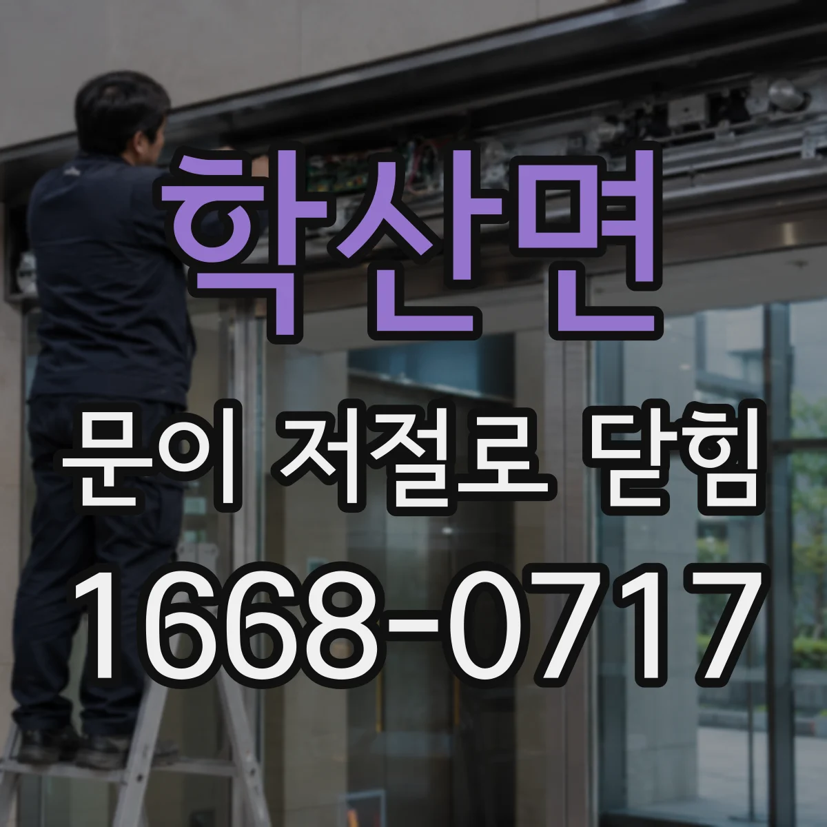 학산면 문이 저절로 닫힘