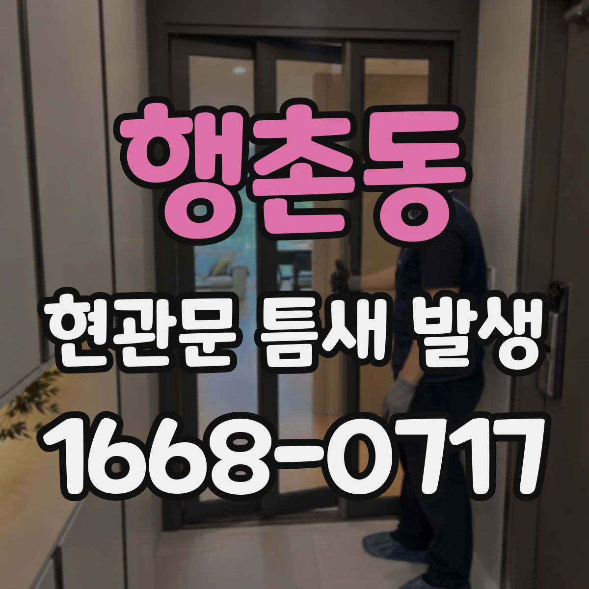 행촌동 현관문 틈새 발생