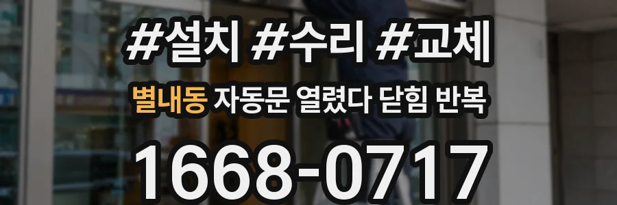 별내동 자동문 열렸다 닫힘 반복 증상은 문이 열렸다가 바로 다시 닫히거나, 멈춘 뒤 다시 작동하는 식으로 나타납니다.