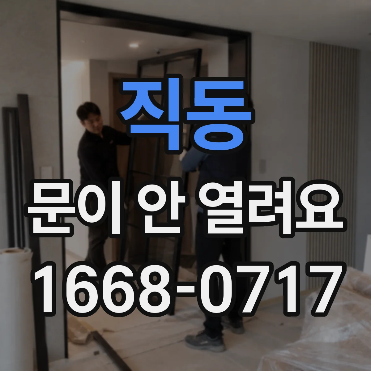 직동 문이 안 열려요