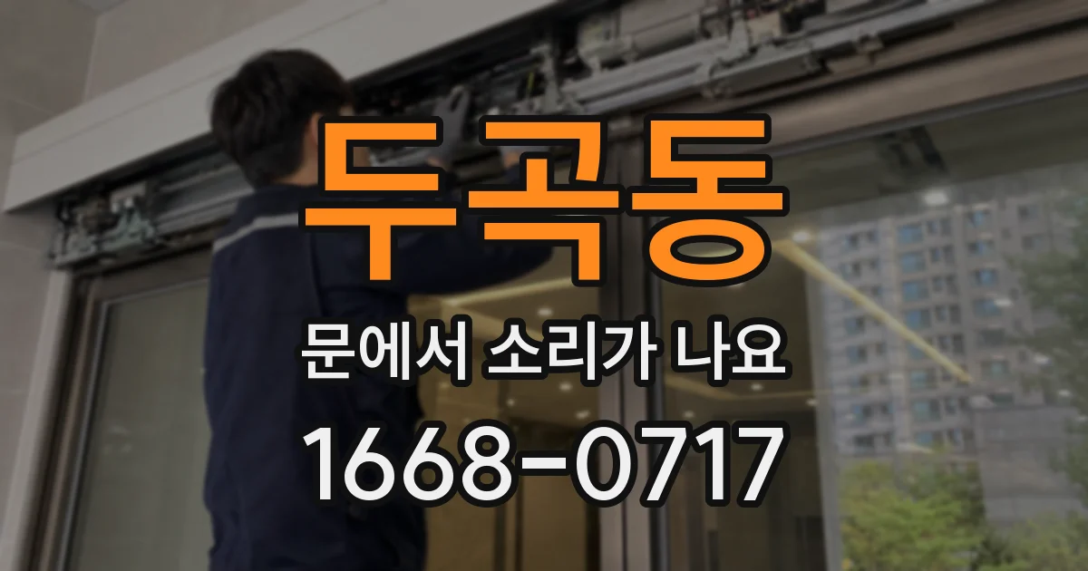 두곡동 문에서 소리가 나요