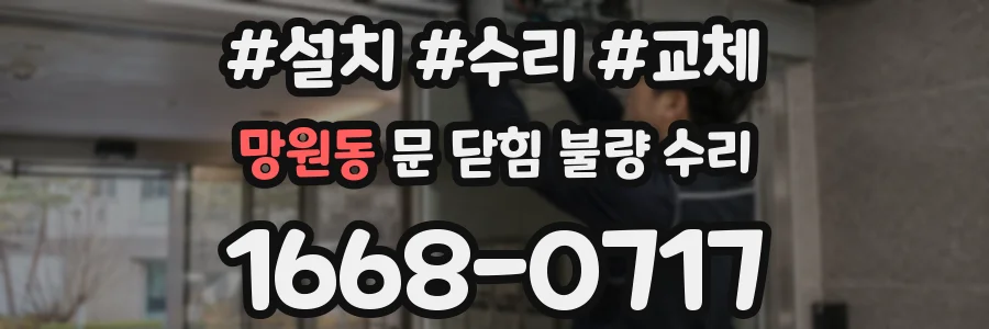 망원동 문 닫힘 불량 수리