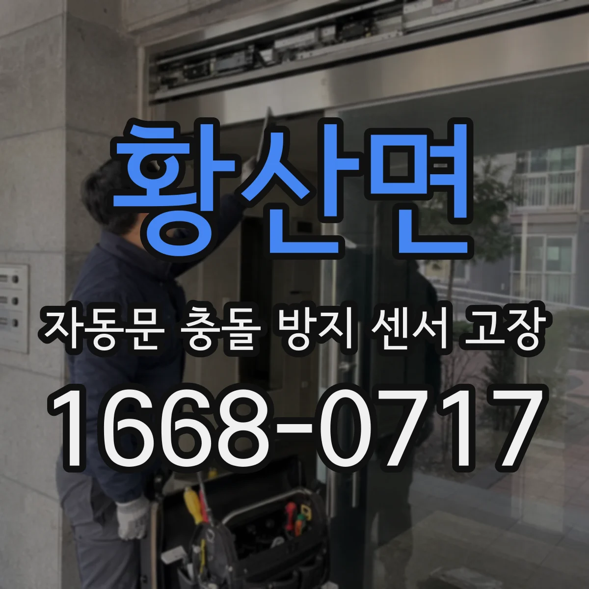 황산면 자동문 충돌 방지 센서 고장