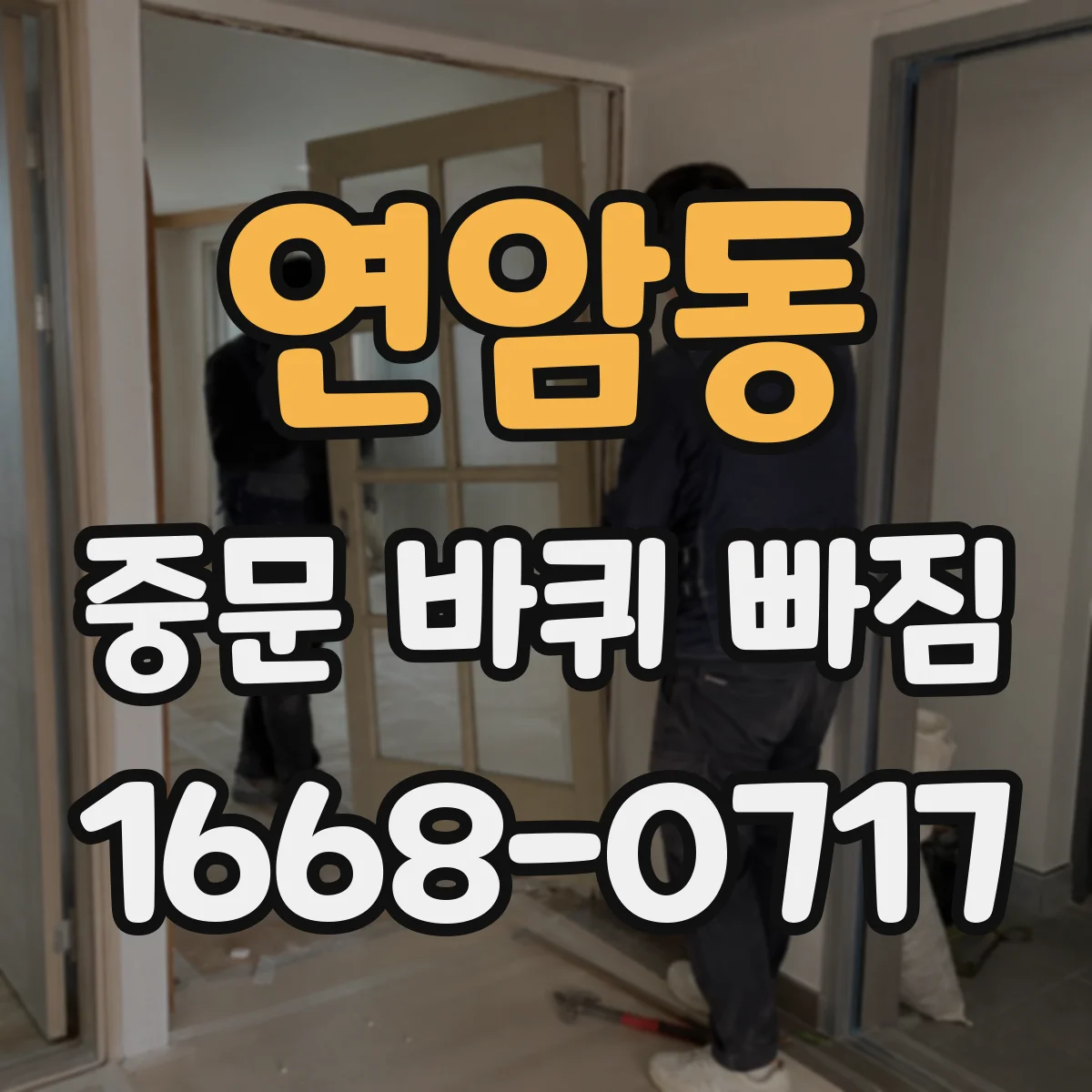 연암동 중문 바퀴 빠짐