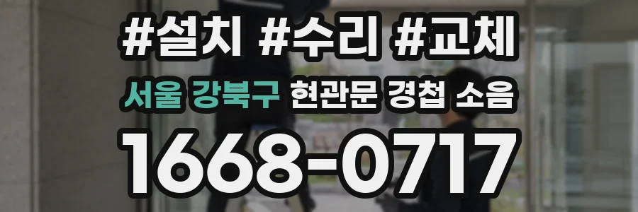 서울 강북구 현관문 경첩 소음