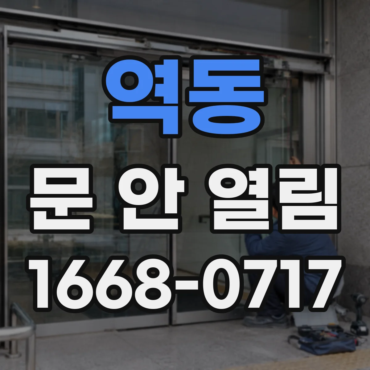 역동 문 안 열림