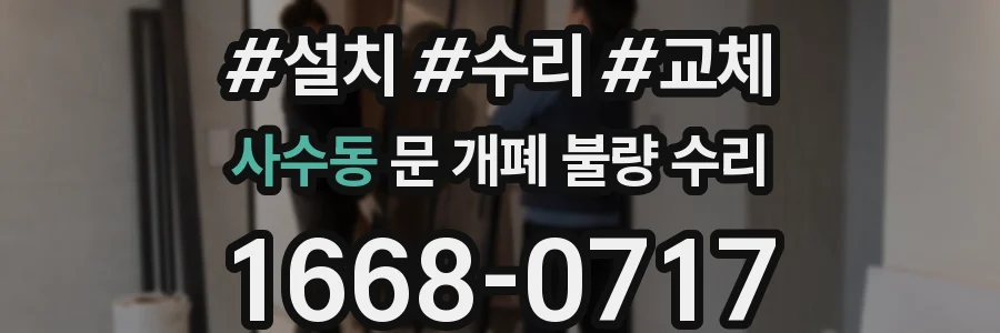 사수동 문 개폐 불량 수리