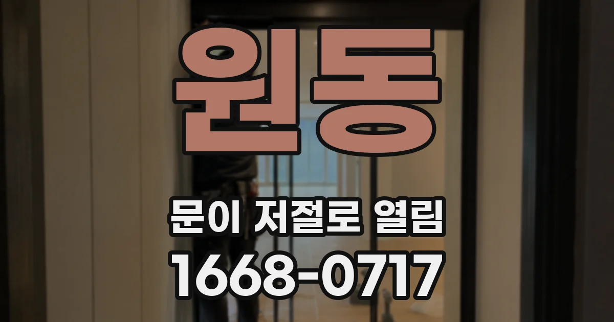 원동 문이 저절로 열림