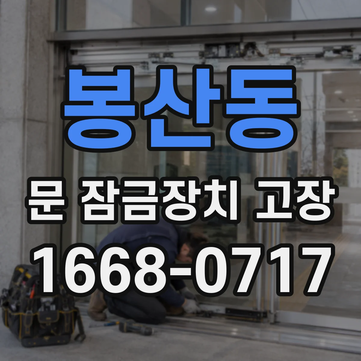 봉산동 문 잠금장치 고장
