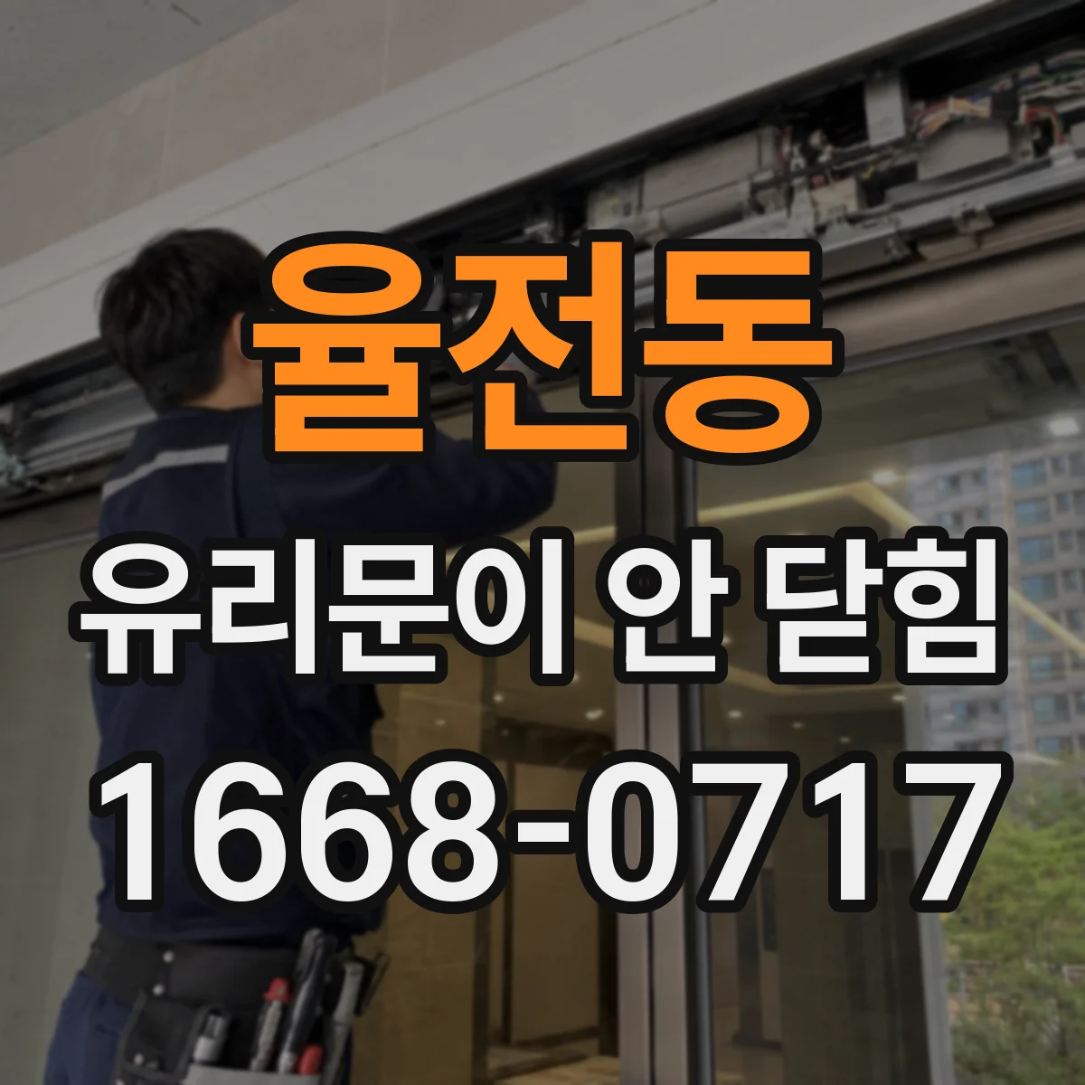 율전동 유리문이 안 닫힘