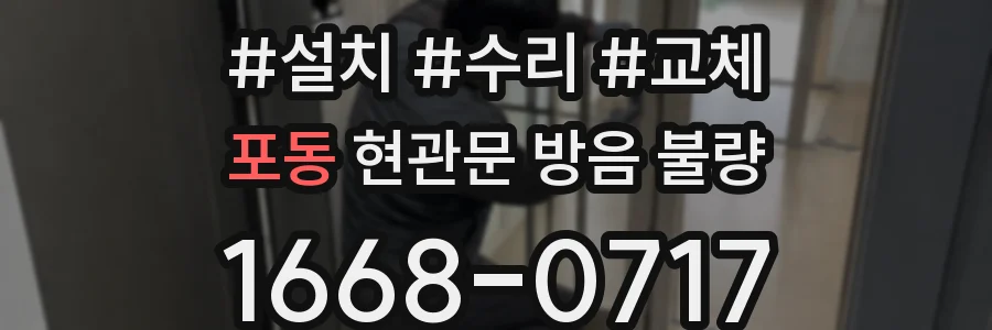 포동 현관문 방음 불량