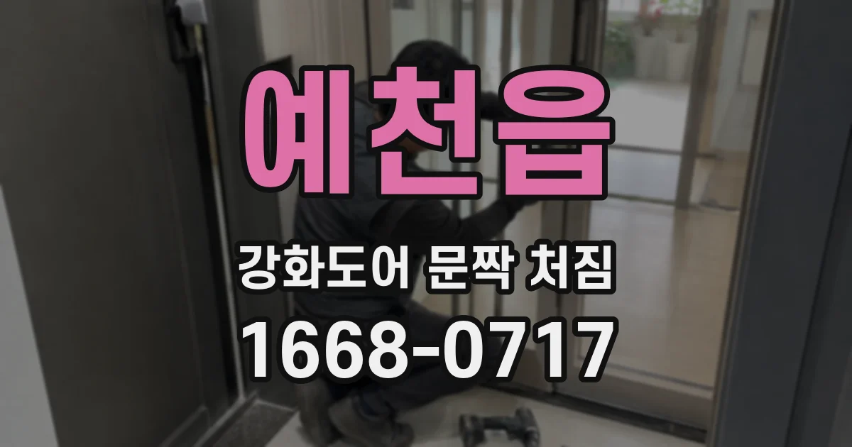 예천읍 강화도어 문짝 처짐