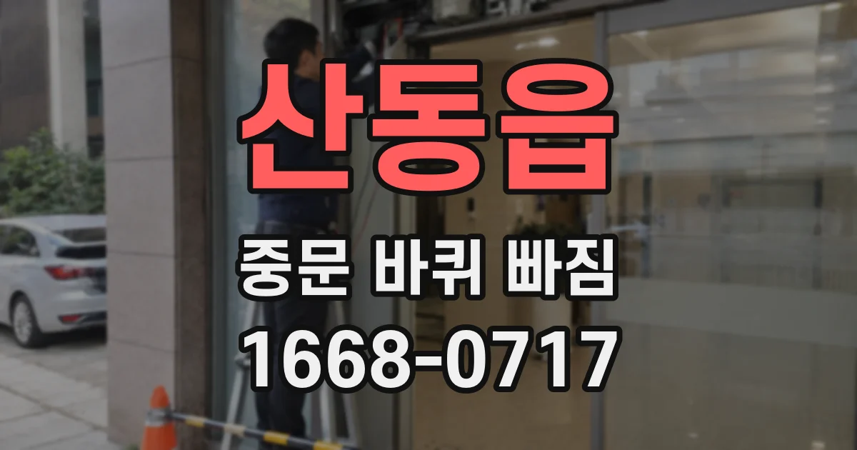 산동읍 중문 바퀴 빠짐