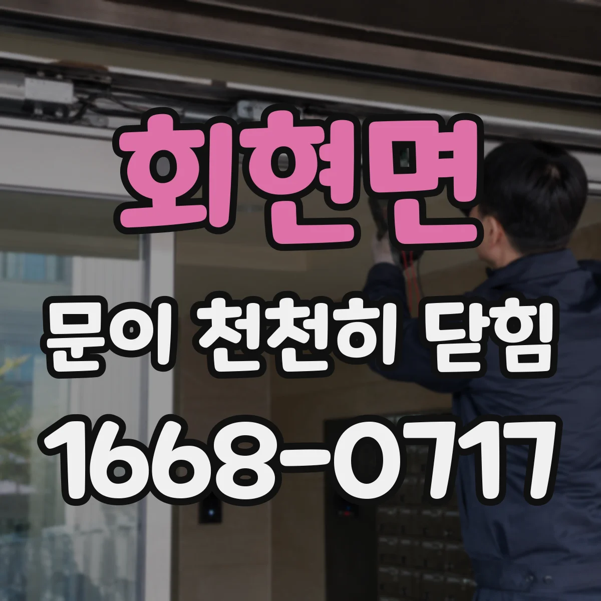 회현면 문이 천천히 닫힘