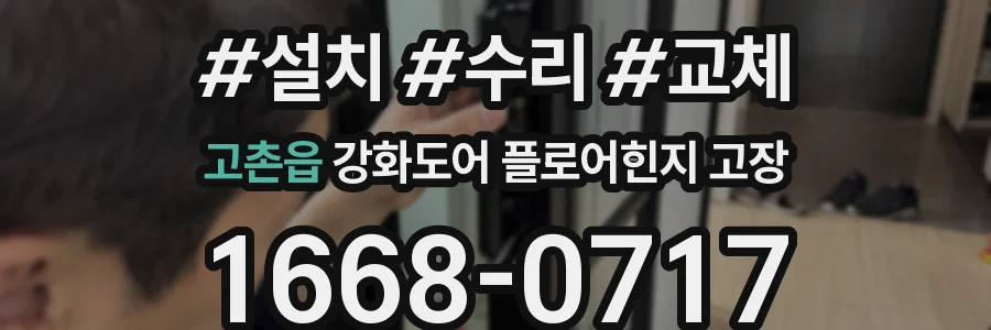 고촌읍 강화도어 플로어힌지 고장