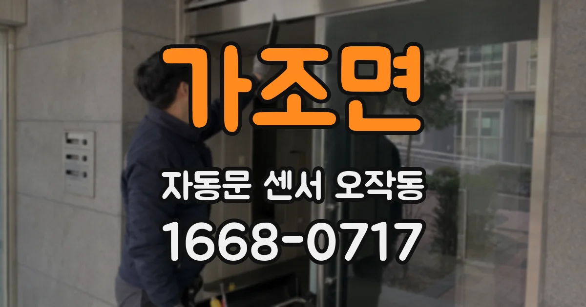 가조면 자동문 센서 오작동