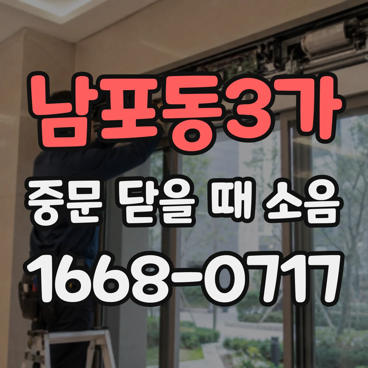 남포동3가 중문 닫을 때 소음