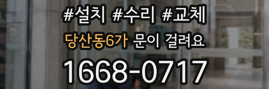 당산동6가 문이 걸려요