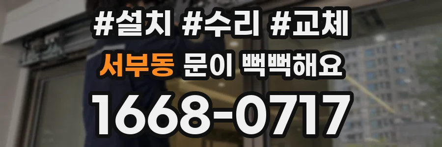 서부동 문이 뻑뻑해요