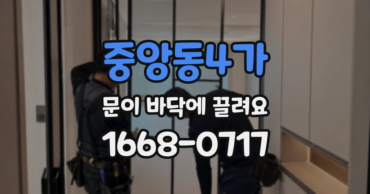 중앙동4가 문이 바닥에 끌려요