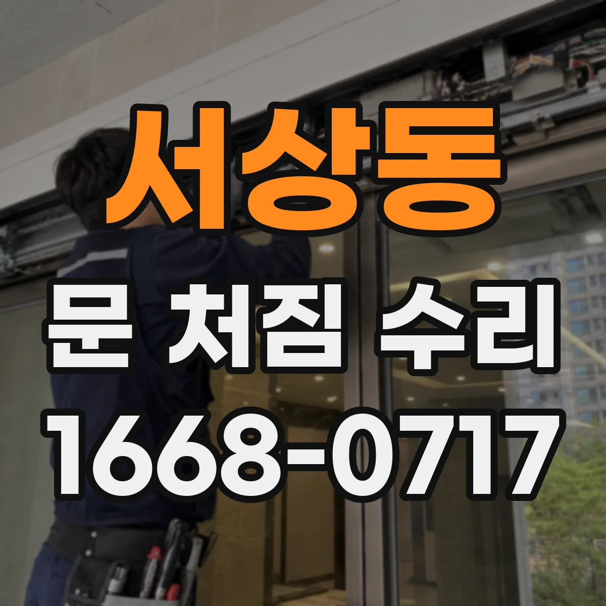 서상동 문 처짐 수리