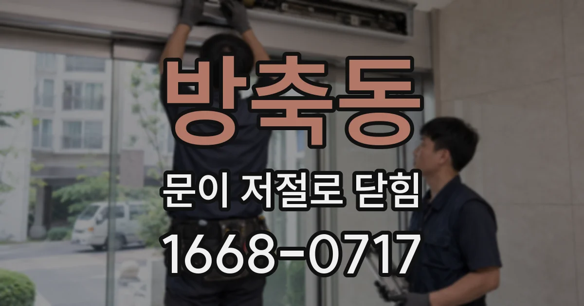 방축동 문이 저절로 닫힘