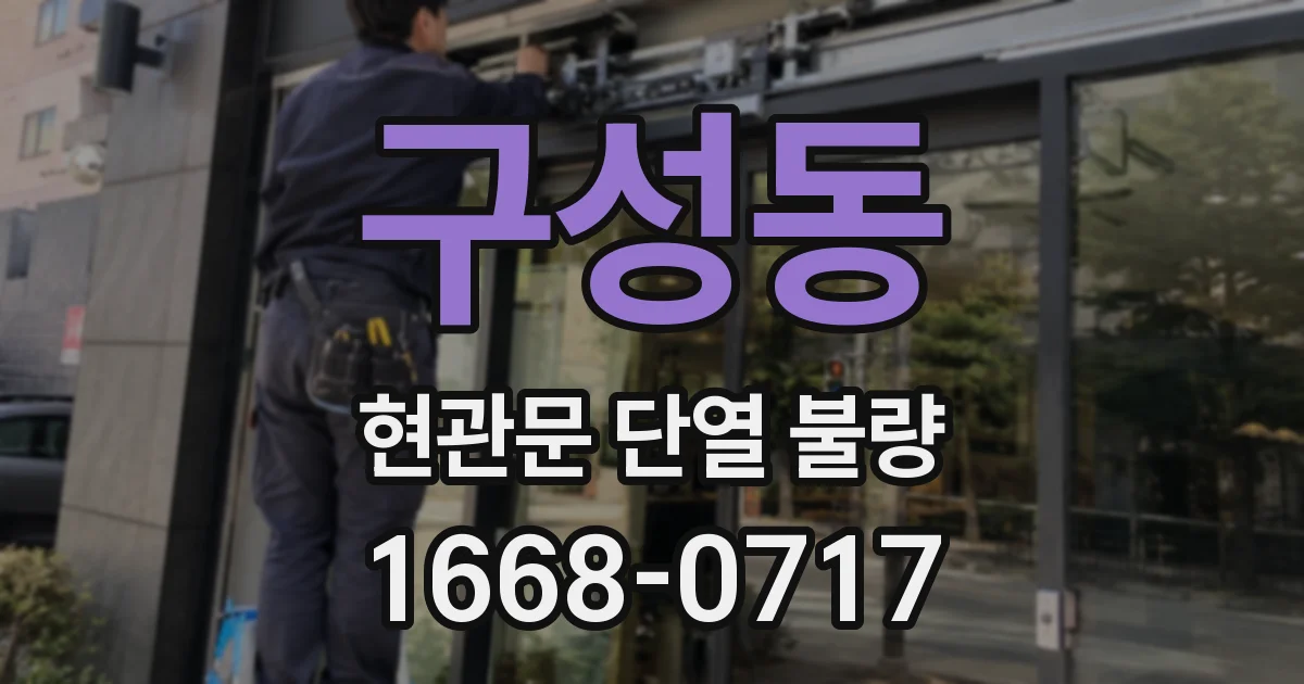 구성동 현관문 단열 불량
