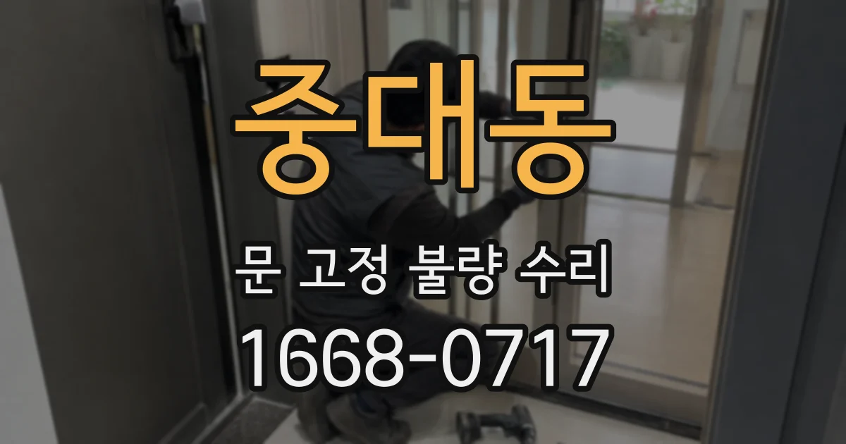 중대동 문 고정 불량 수리