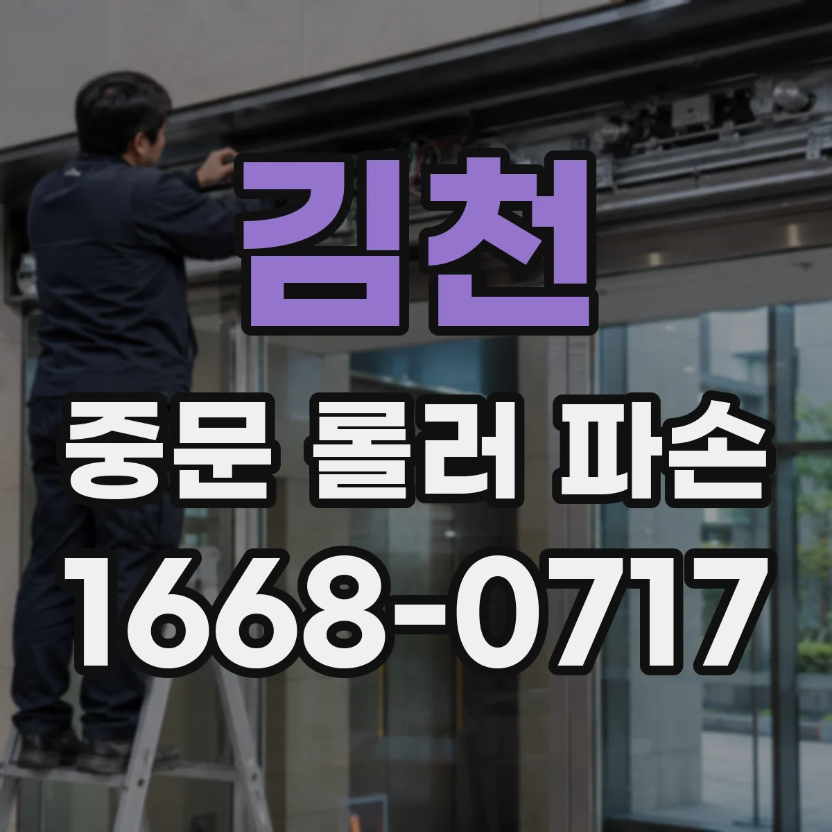 김천 중문 롤러 파손 기존 롤러 스펙 비교로 교체하기