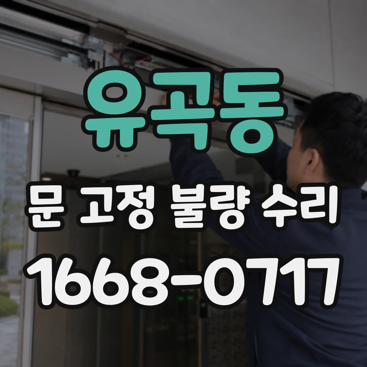 유곡동 문 고정 불량 수리