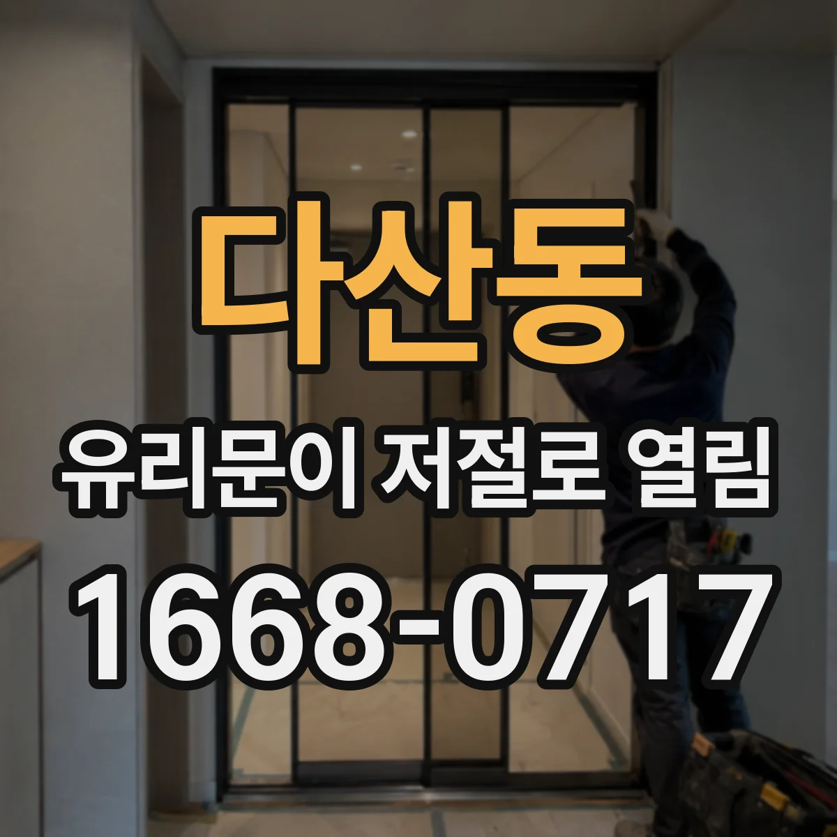 다산동 유리문이 저절로 열림