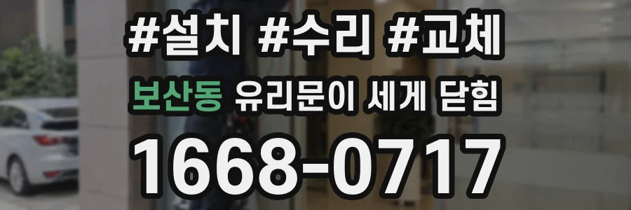 보산동 유리문이 세게 닫힘