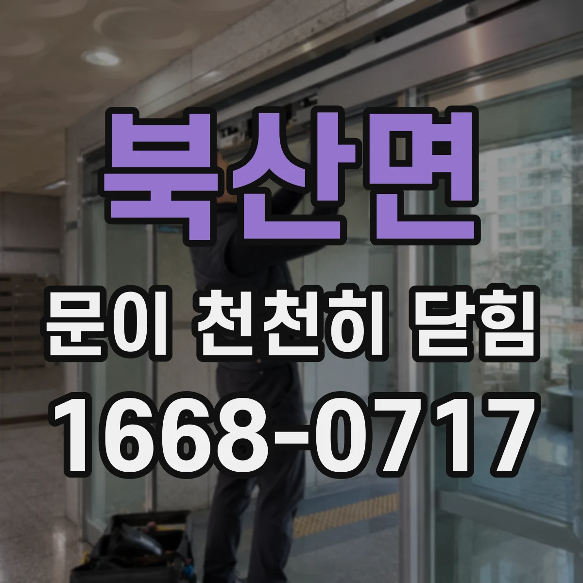 북산면 문이 천천히 닫힘