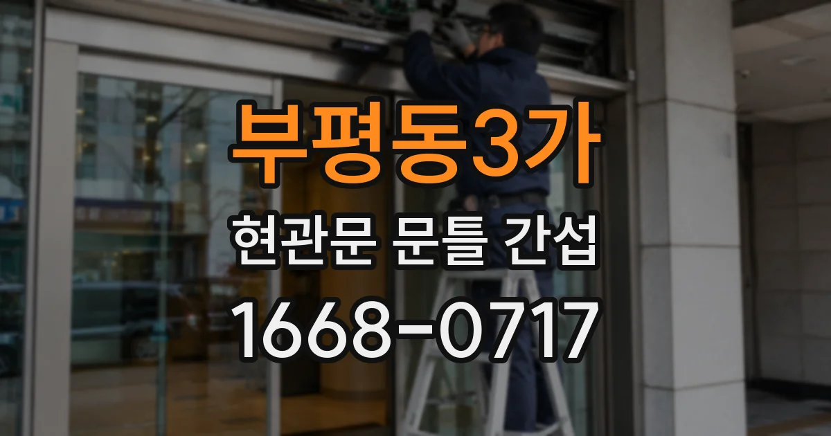 부평동3가 현관문 문틀 간섭