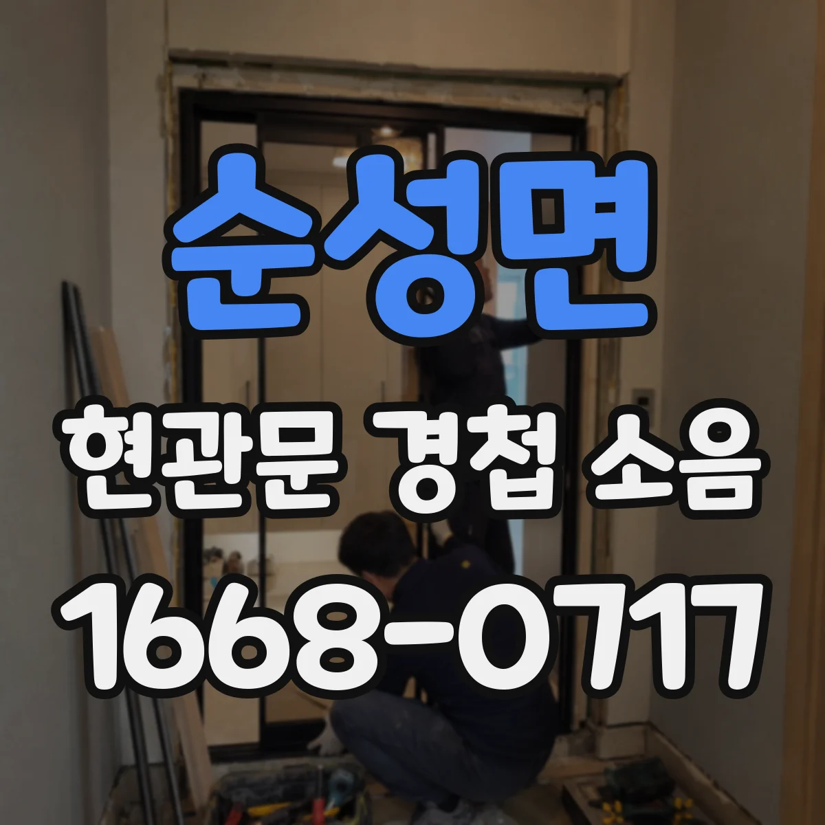 순성면 현관문 경첩 소음