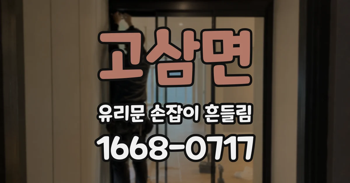 고삼면 유리문 손잡이 흔들림