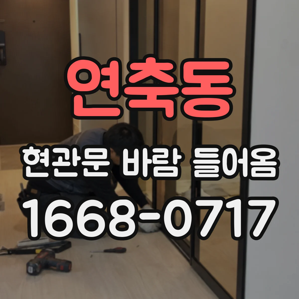 연축동 현관문 바람 들어옴
