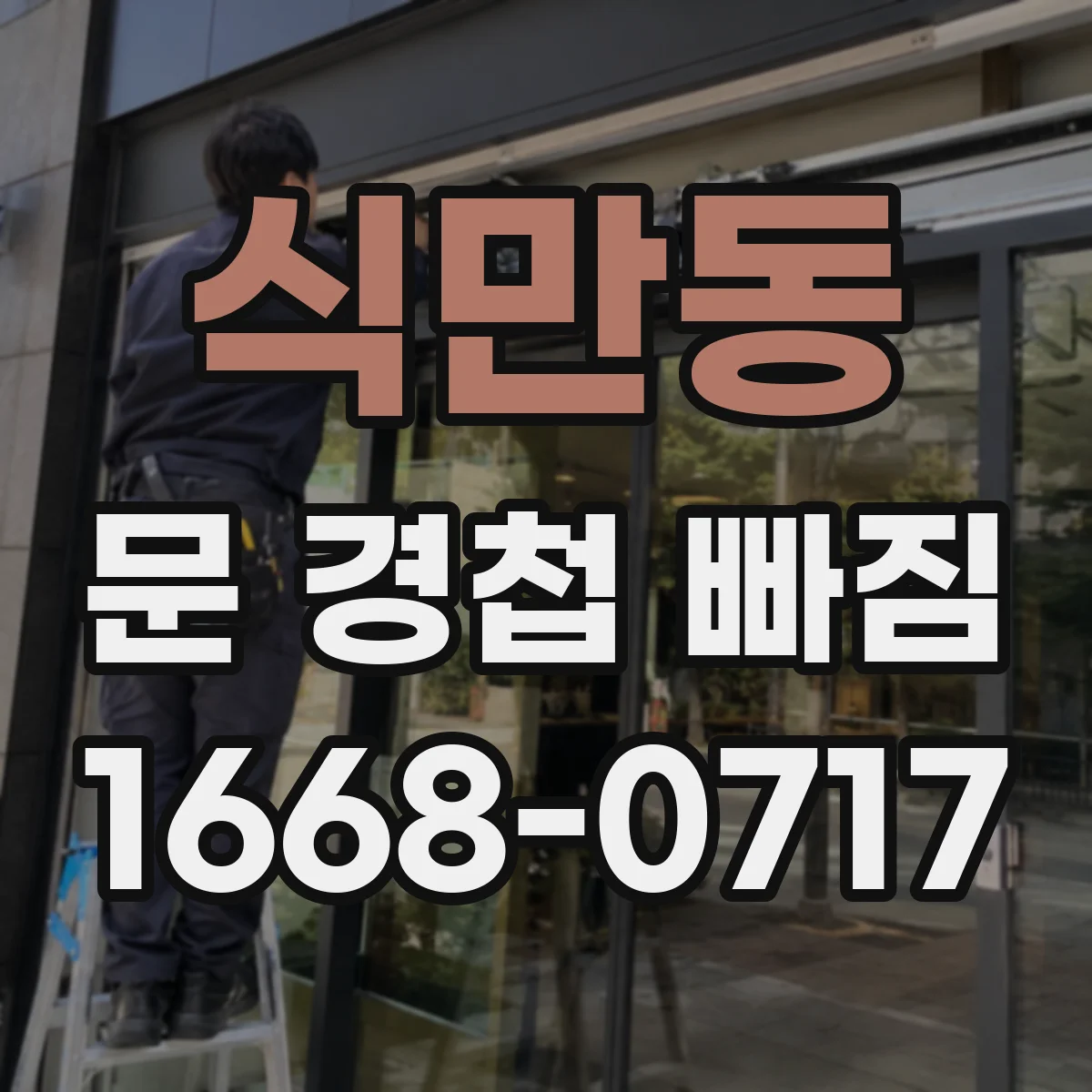 식만동 문 경첩 빠짐