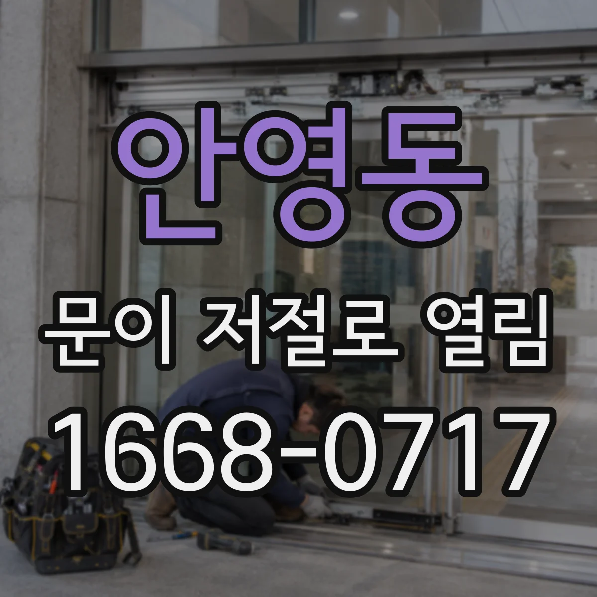 안영동 문이 저절로 열림