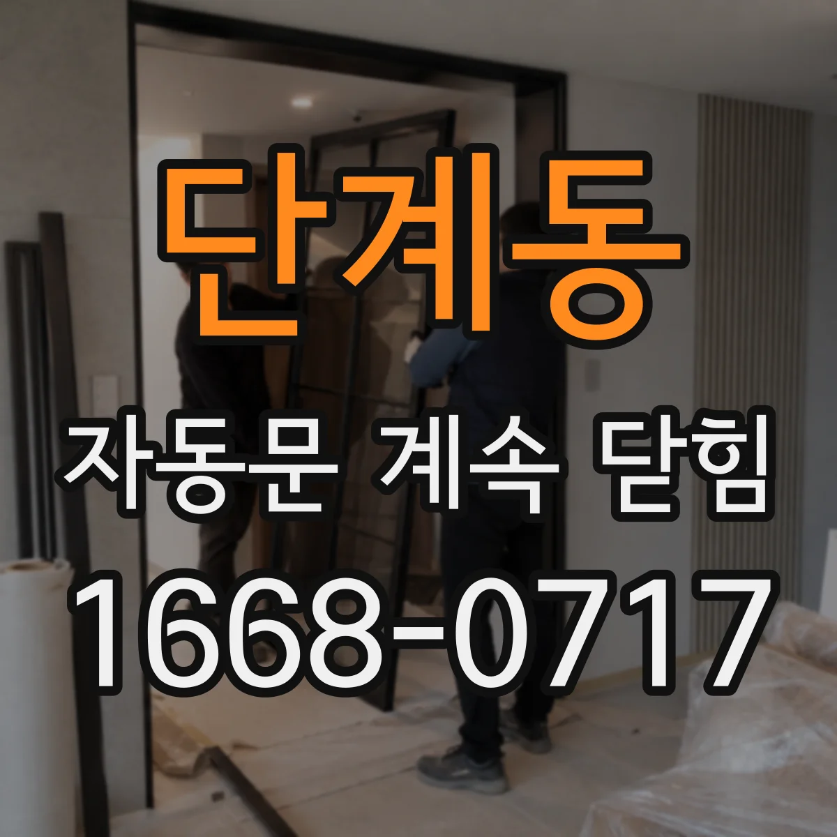 단계동 자동문 계속 닫힘