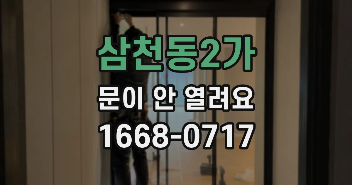 삼천동2가 문이 안 열려요