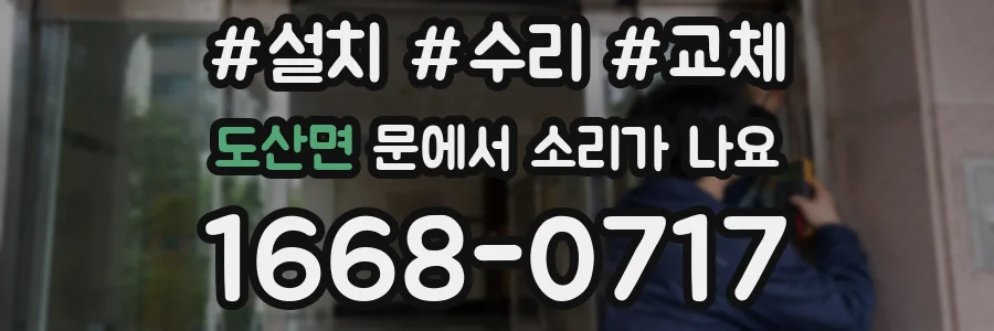 도산면 문에서 소리가 나요