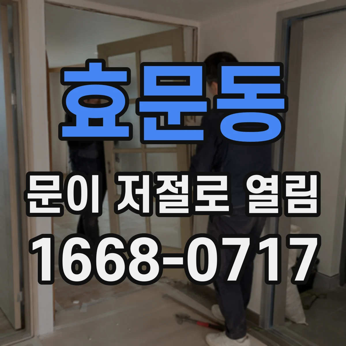 효문동 문이 저절로 열림