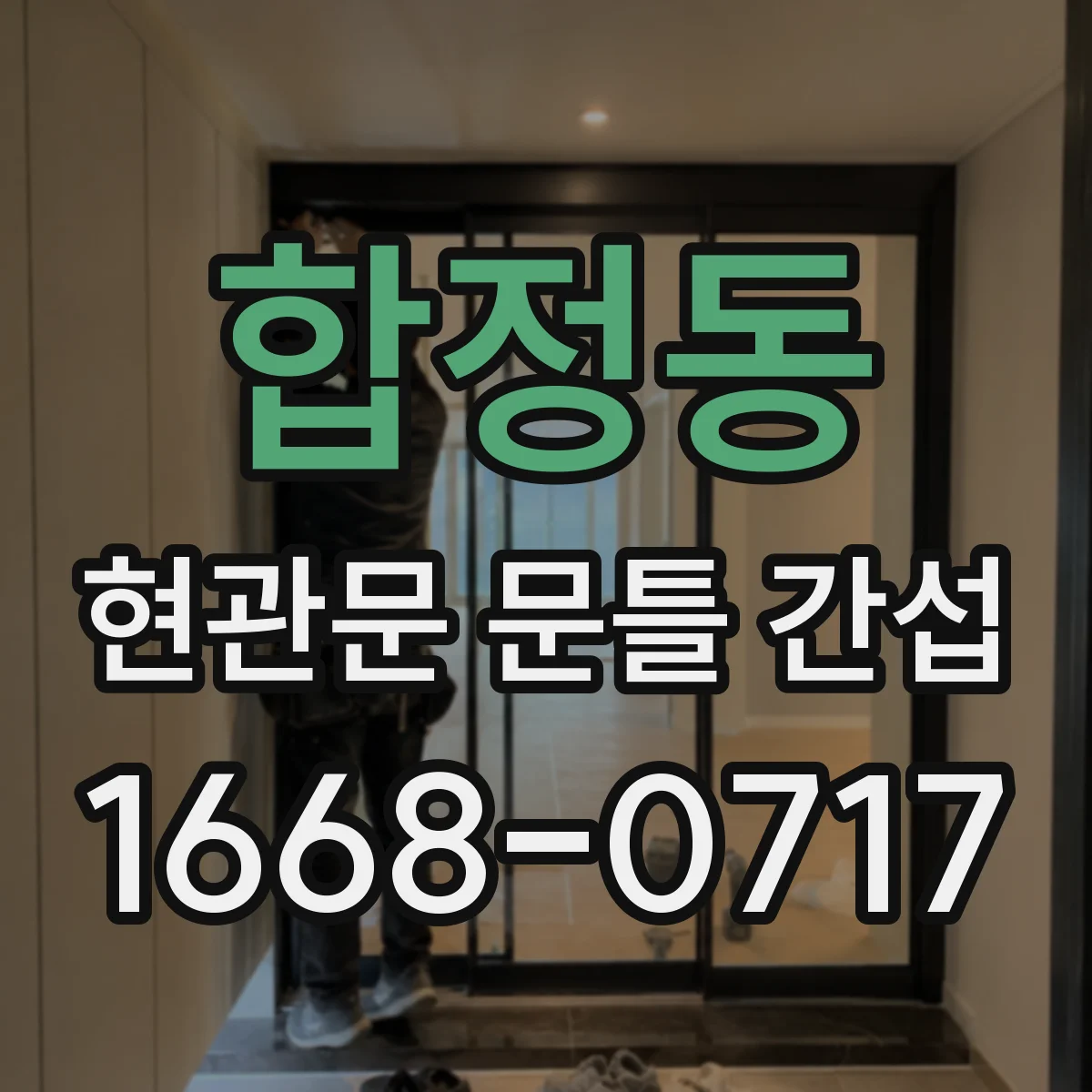 합정동 현관문 문틀 간섭