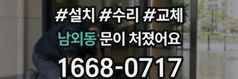 남외동 문이 처졌어요
