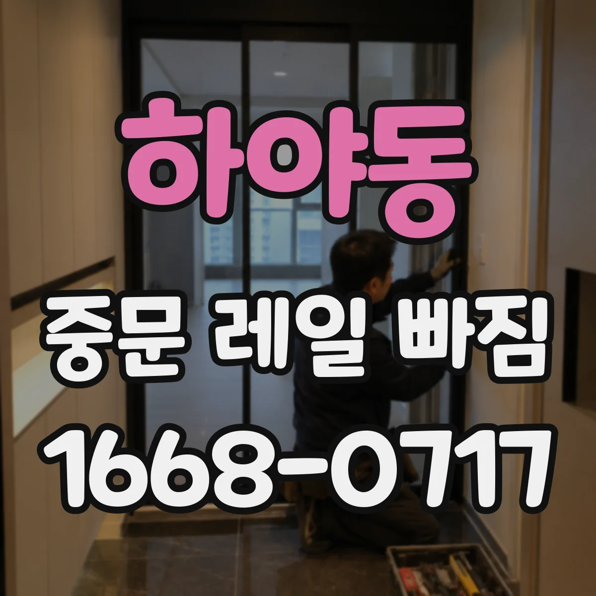 하야동 중문 레일 빠짐 바퀴(롤러) 마모로 레일 안착이 안 될 때